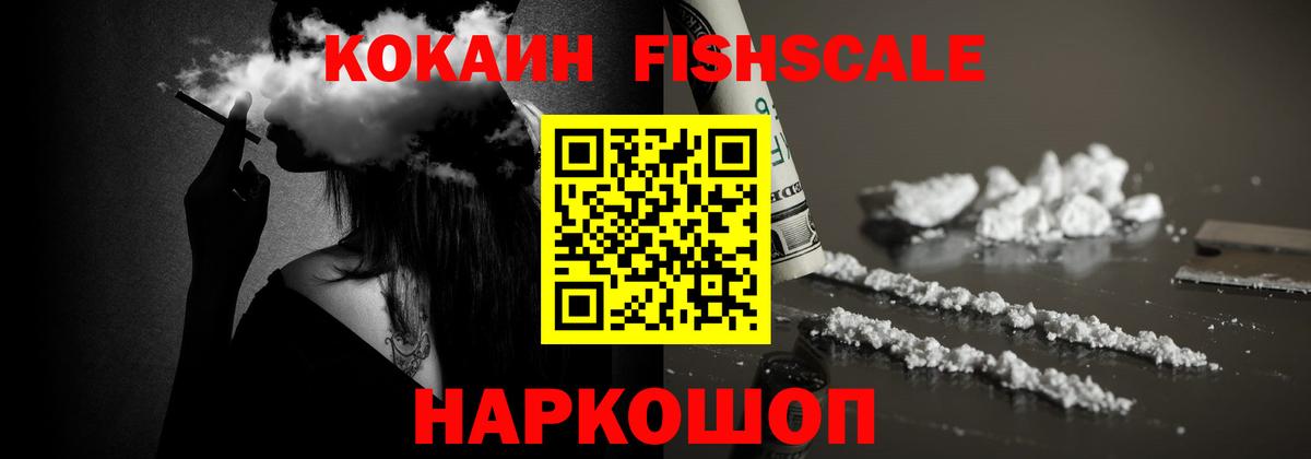 Cocaine FishScale  Кокаин Колумбийский  Балашов  Вход с VPN 