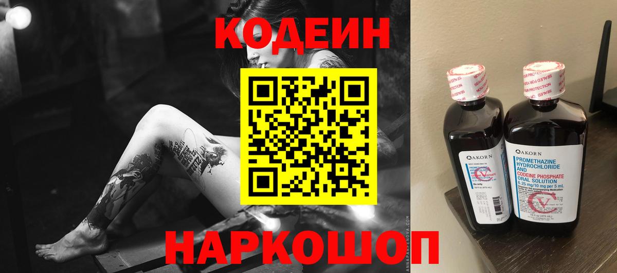 Кодеин Purple Drank  Вход с VPN  Кодеиновый сироп Lean напиток Lean (лин)  Балашов 
